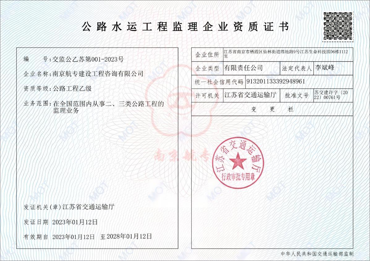 公路工程乙級監(jiān)理資質(zhì)證書(2023.1.12-2028.1.12).jpg